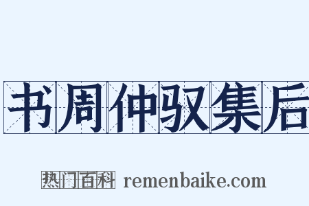 书周仲驭集后是什么意思的图片